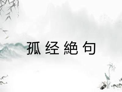 孤经絶句 孤经絶句