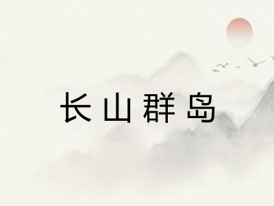 长山群岛 长山群岛