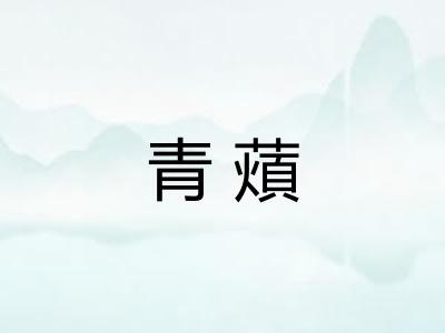 青薠 青薠