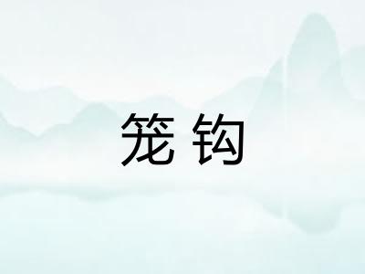 笼钩 笼钩