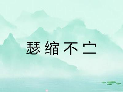 瑟缩不㝉 瑟缩不㝉