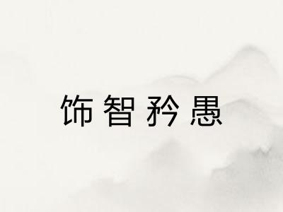 饰智矜愚 饰智矜愚