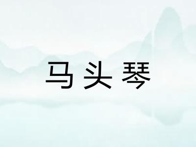 马头琴 马头琴