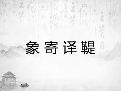 象寄译鞮 象寄译鞮