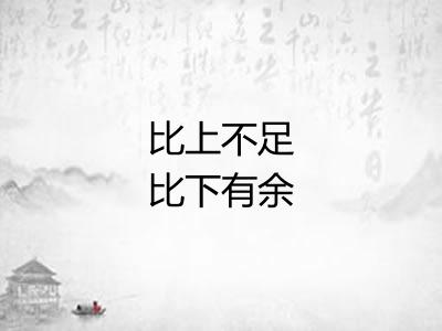 比上不足比下有余
