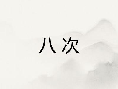 八次