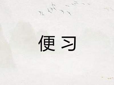 便习 便习