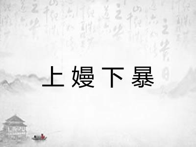 上嫚下暴 上嫚下暴