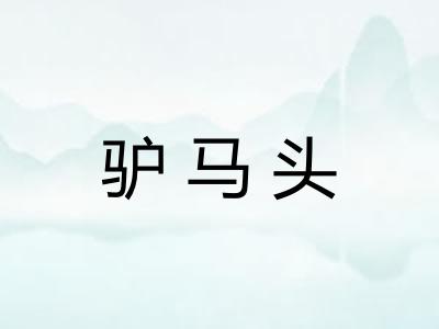 驴马头 驴马头
