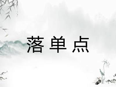 落单点
