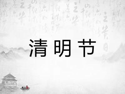 清明节 清明节