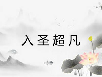 入圣超凡