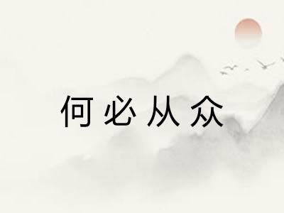 何必从众 何必从众