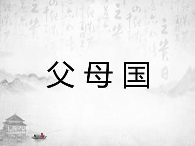 父母国 父母国