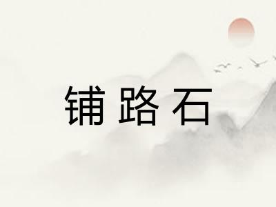 铺路石