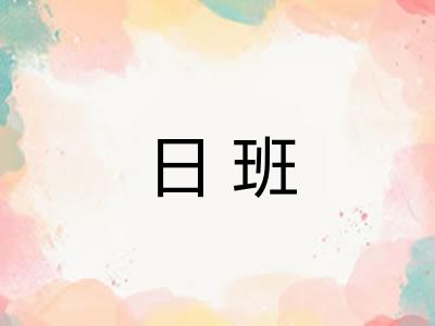 日班 日班