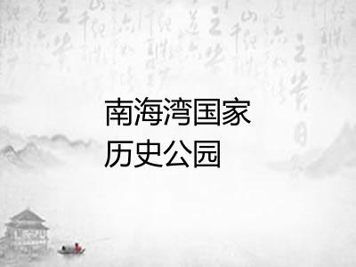 南海湾国家历史公园