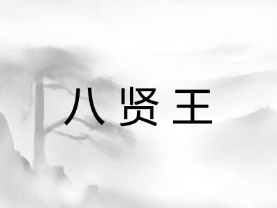 八贤王 八贤王