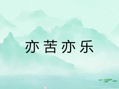 亦苦亦乐 亦苦亦乐