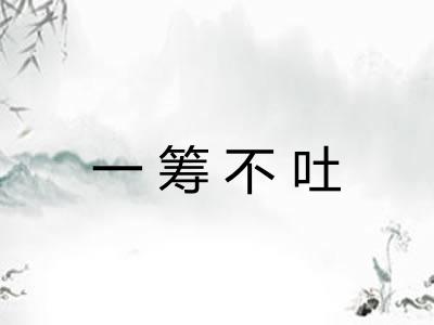 一筹不吐