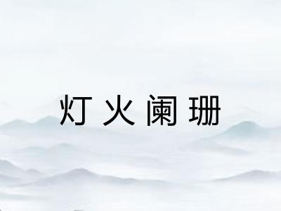 灯火阑珊 灯火阑珊