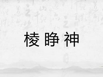 棱睁神 棱睁神