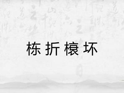栋折榱坏 栋折榱坏