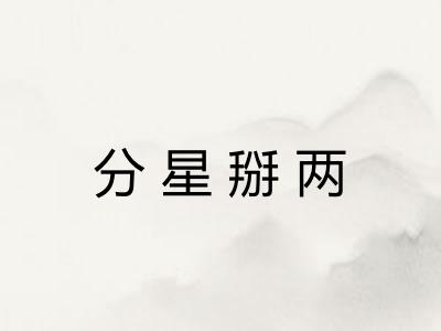分星掰两