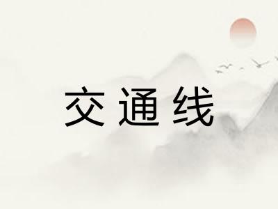 交通线