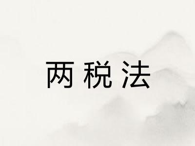 两税法 两税法