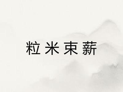 粒米束薪 粒米束薪