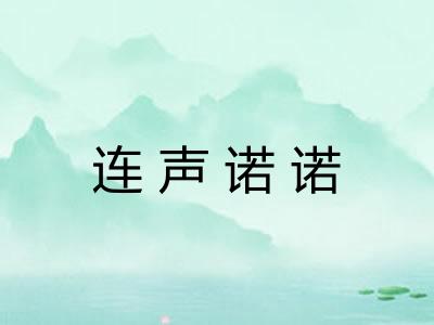连声诺诺
