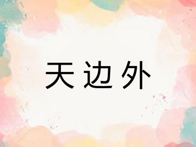 天边外 天边外