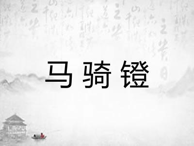 马骑镫