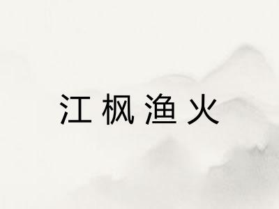 江枫渔火 江枫渔火