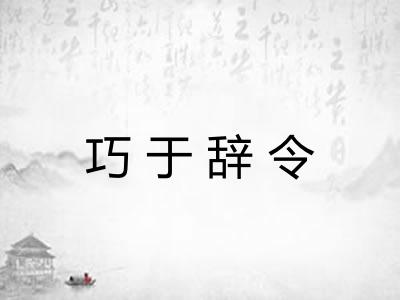 巧于辞令 巧于辞令