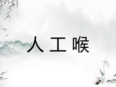 人工喉 人工喉