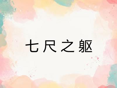 七尺之躯 七尺之躯