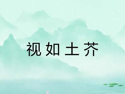 视如土芥 视如土芥