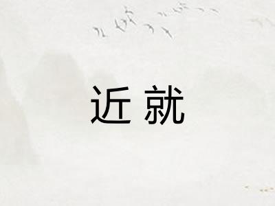 近就 近就