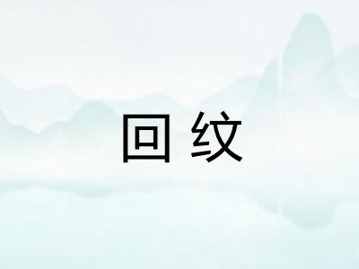 回纹