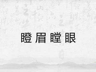 瞪眉瞠眼