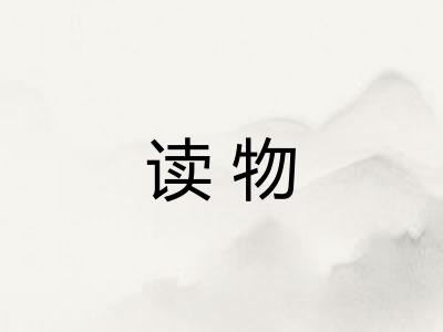 读物
