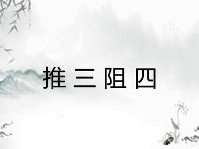 推三阻四
