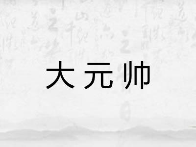 大元帅 大元帅