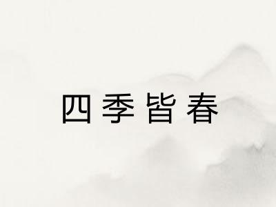 四季皆春 四季皆春