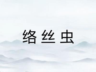 络丝虫 络丝虫