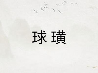球璜