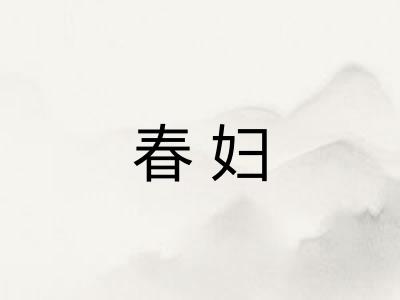 春妇 春妇