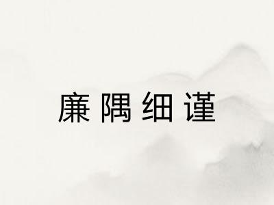 廉隅细谨 廉隅细谨